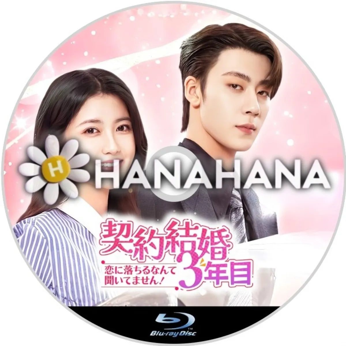 契約結婚3年目 ～恋に落ちるなんて聞いてません！～　中国ドラマ　Blu-ray　―　hanahana