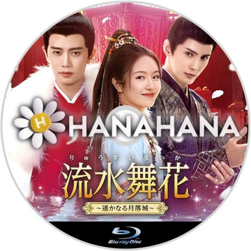 流水舞花 ～遥かなる月落城～　中国ドラマ　Blu-ray　―　hanahana