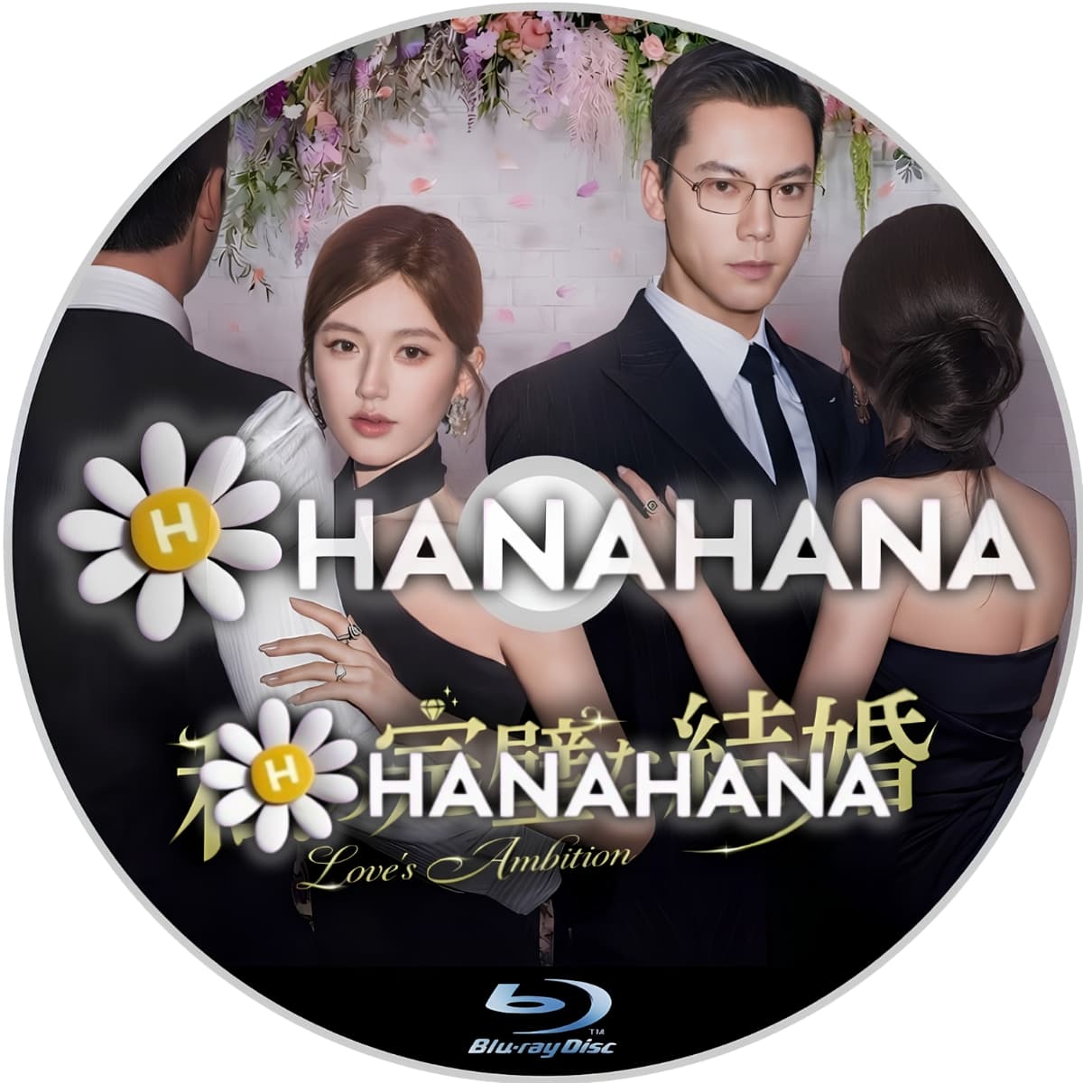 私の完璧な結婚　―　hanahana