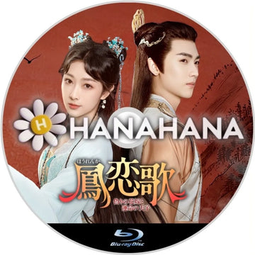 鳳恋歌 ～偽りの花嫁と運命の天子～　中国ドラマ　Blu-ray　―　hanahana