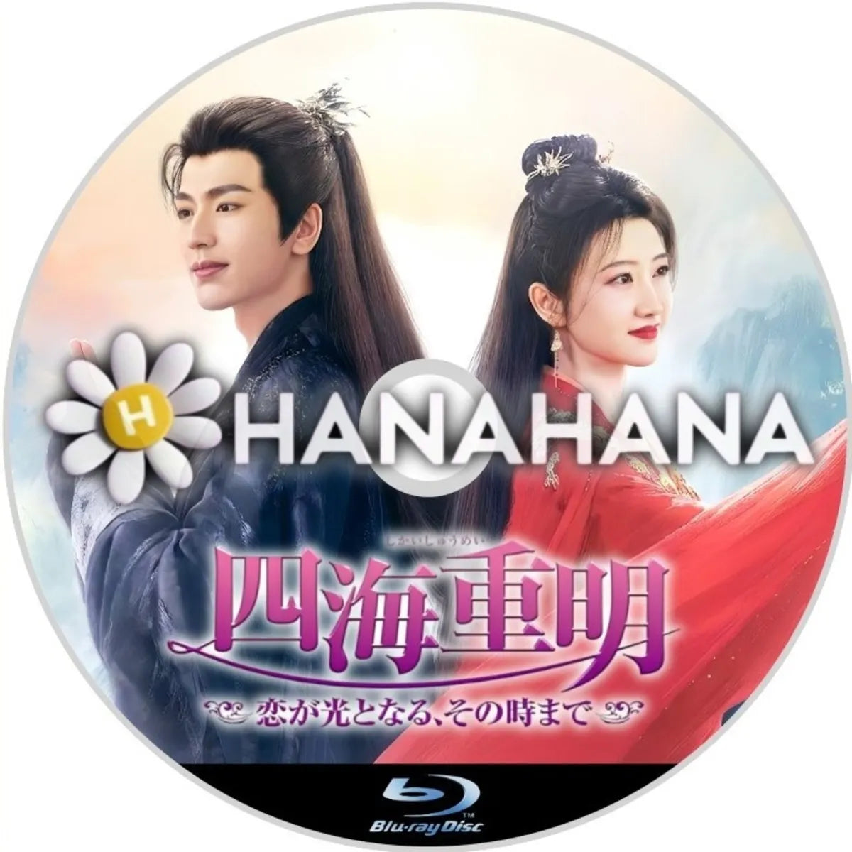 四海重明 ～恋が光となる、その時まで～　中国ドラマ　Blu-ray　―　hanahana