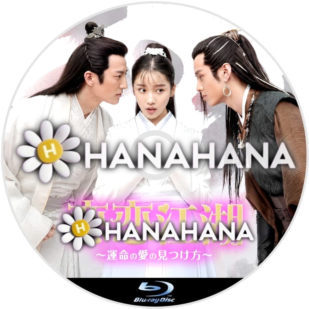 恋恋江湖 ～運命の愛の見つけ方～　―　hanahana