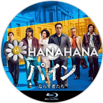 パイン ～ならず者たち～　韓国ドラマ　Blu-ray　―　hanahana