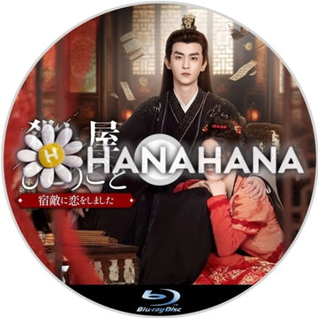 殺し屋のひとりごと ～宿敵に恋をしました～　中国ドラマ　Blu-ray　―　hanahana