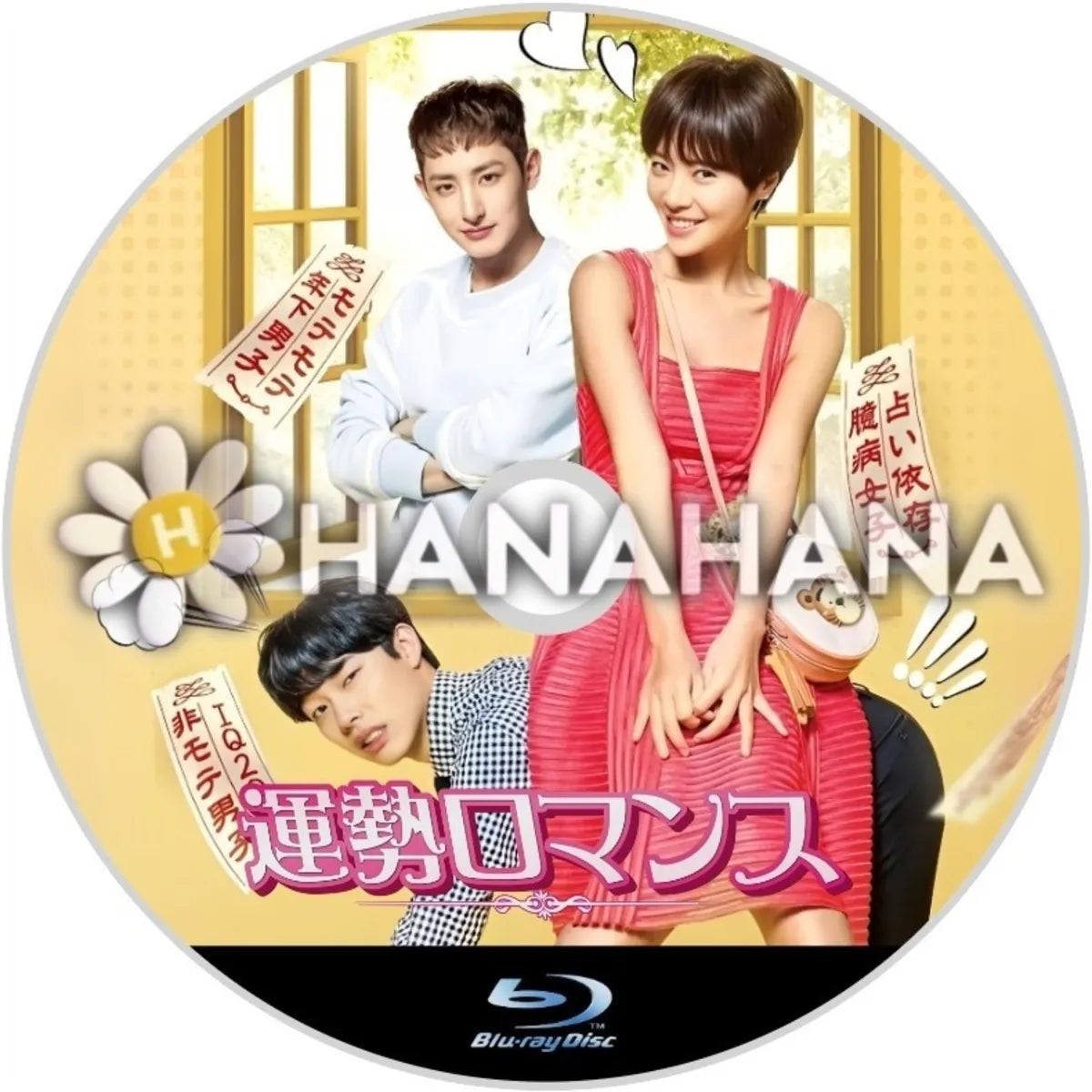 運勢ロマンス　韓国ドラマ　Blu-ray - hanahana