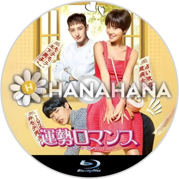 運勢ロマンス　韓国ドラマ　Blu-ray - hanahana