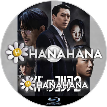 メイド・イン・コリア2　―　hanahana