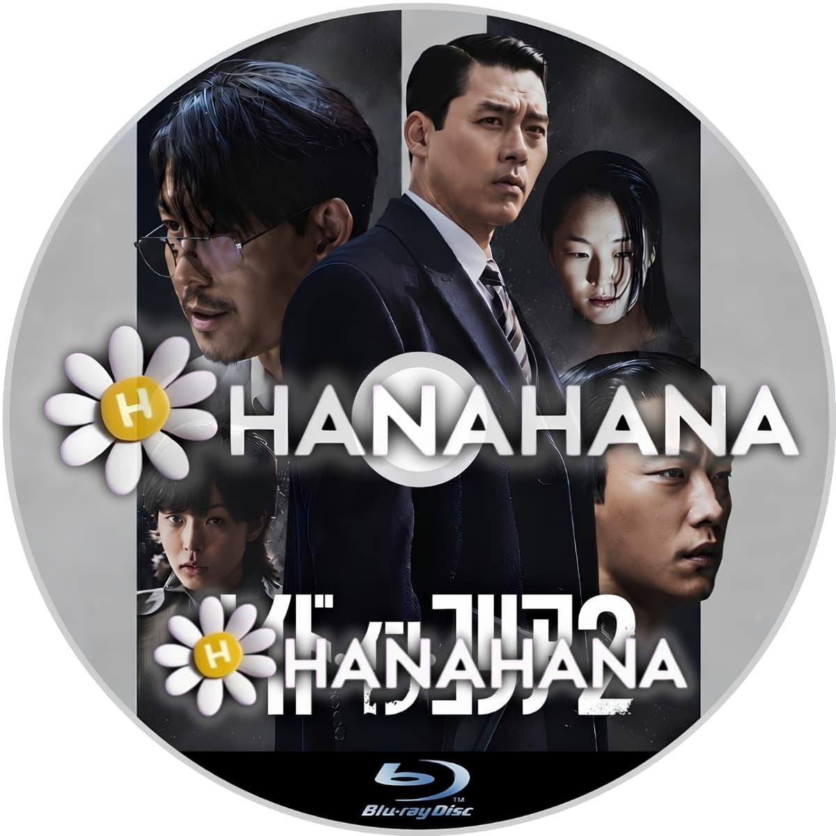 メイド・イン・コリア2　―　hanahana