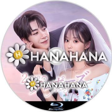 2回目のプロポーズ　中国ドラマ　Blu-ray　―　hanahana