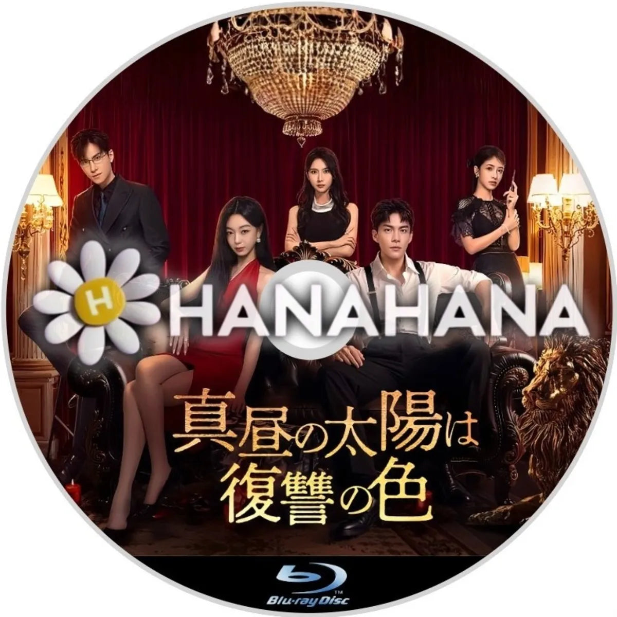 真昼の太陽は復讐の色　中国ドラマ　Blu-ray　―　hanahana