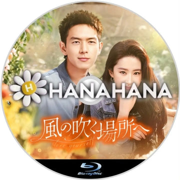 風の吹く場所へ ～love yourself～　中国ドラマ　Blu-ray　―　hanahana