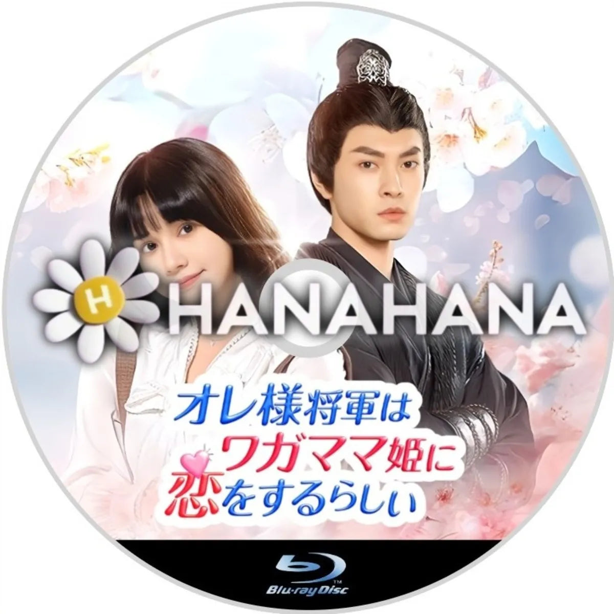 オレ様将軍はワガママ姫に恋をするらしい　中国ドラマ　Blu-ray　―　hanahana