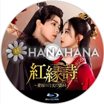 紅縁詩（こうえんし）～愛縁は月光に染まる～　中国ドラマ　Blu-ray　―　hanahana