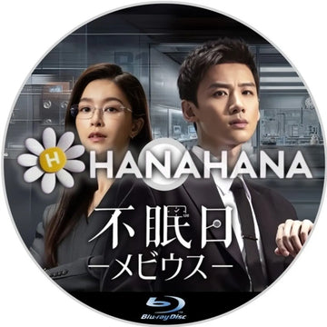 不眠日 －メビウス－　中国ドラマ　Blu-ray　―　hanahana