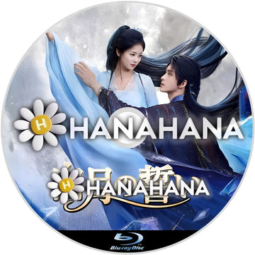 白月の誓い　―　hanahana