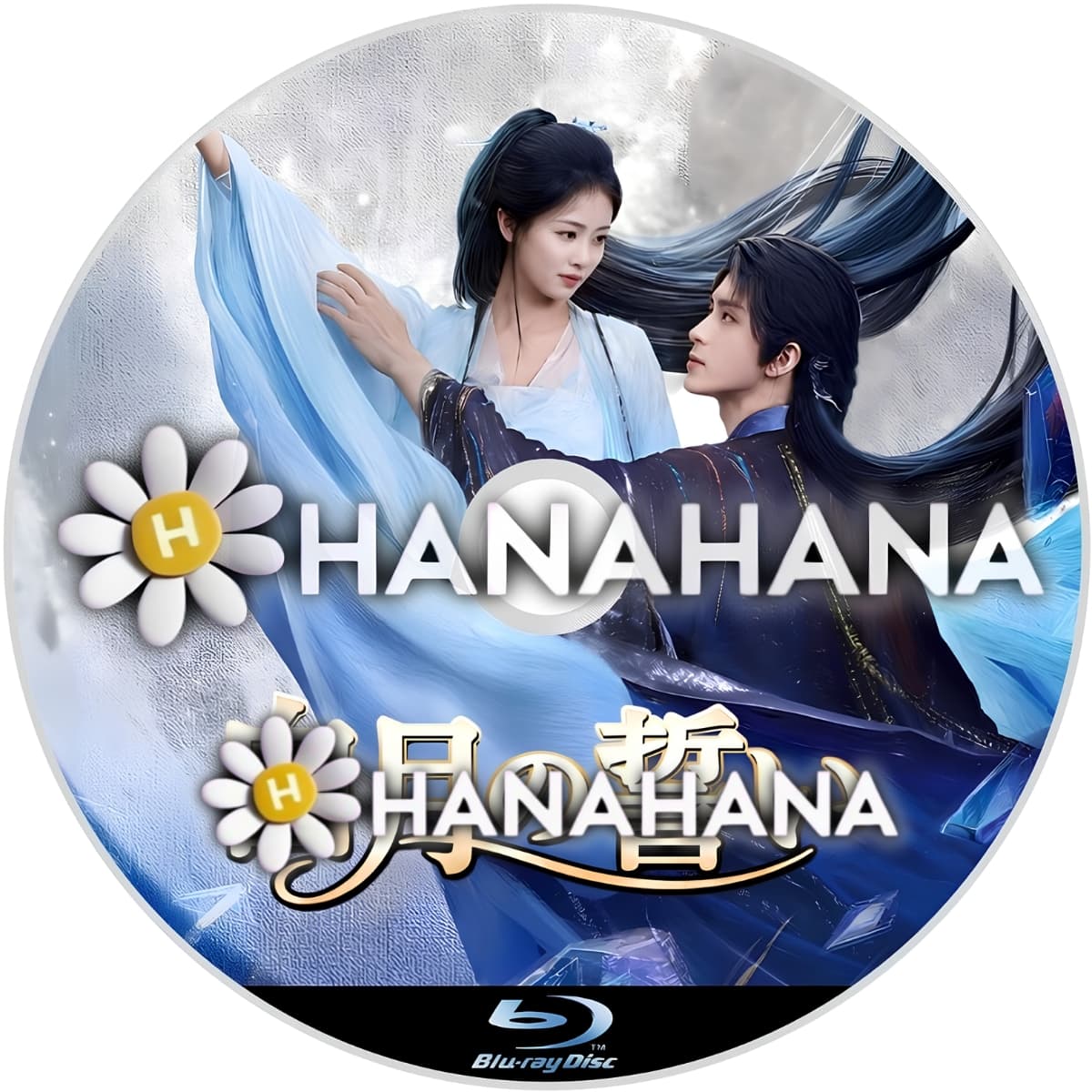 白月の誓い　―　hanahana