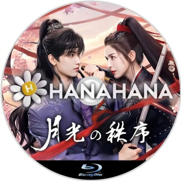 月光の秩序　中国ドラマ　Blu-ray　―　hanahana