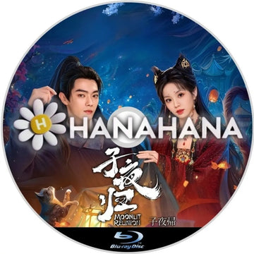 子夜帰　Moonlit Reunion（自動翻訳）　中国ドラマ　Blu-ray　―　hanahana