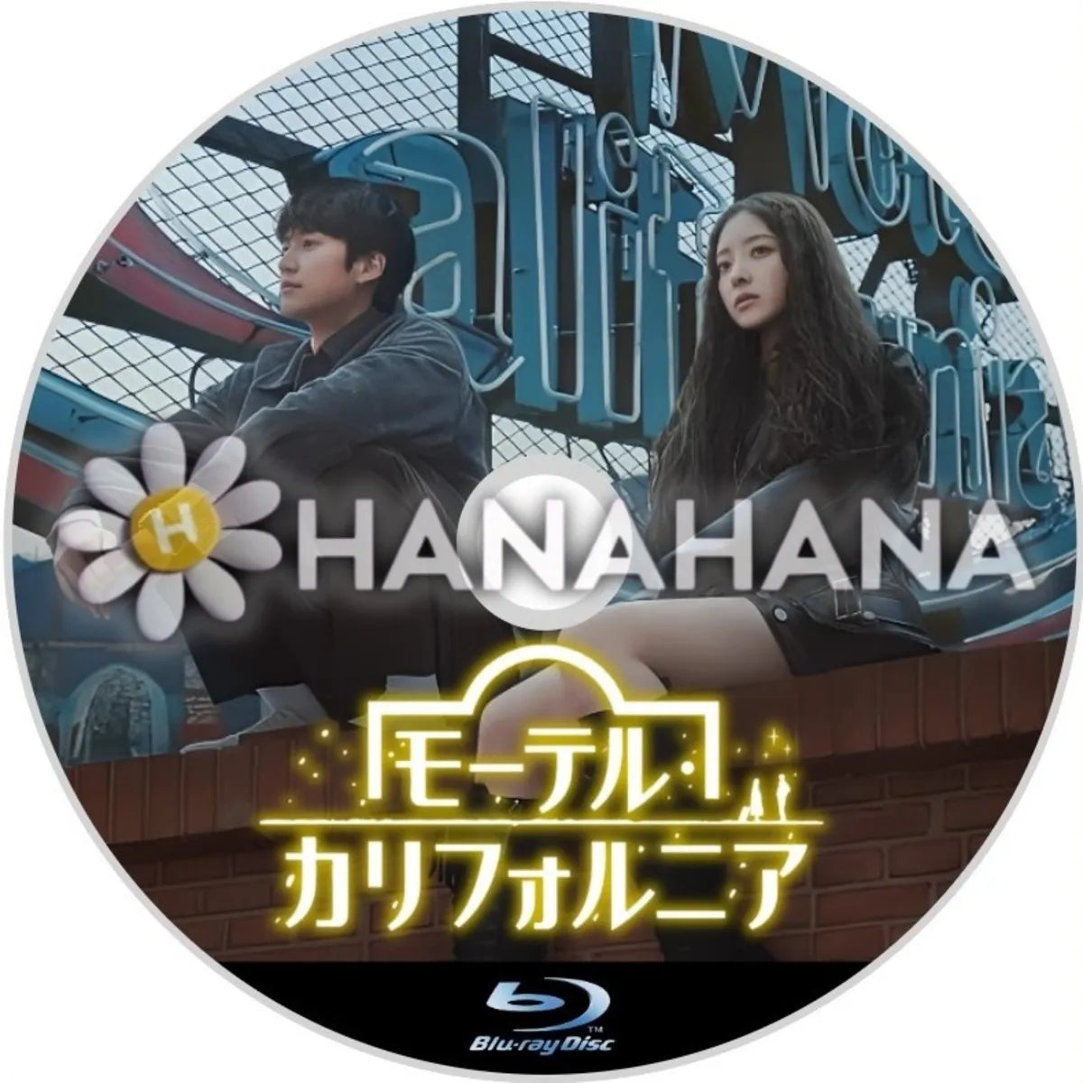 モーテル・カリフォルニア　韓国ドラマ　Blu-ray　―　hanahana