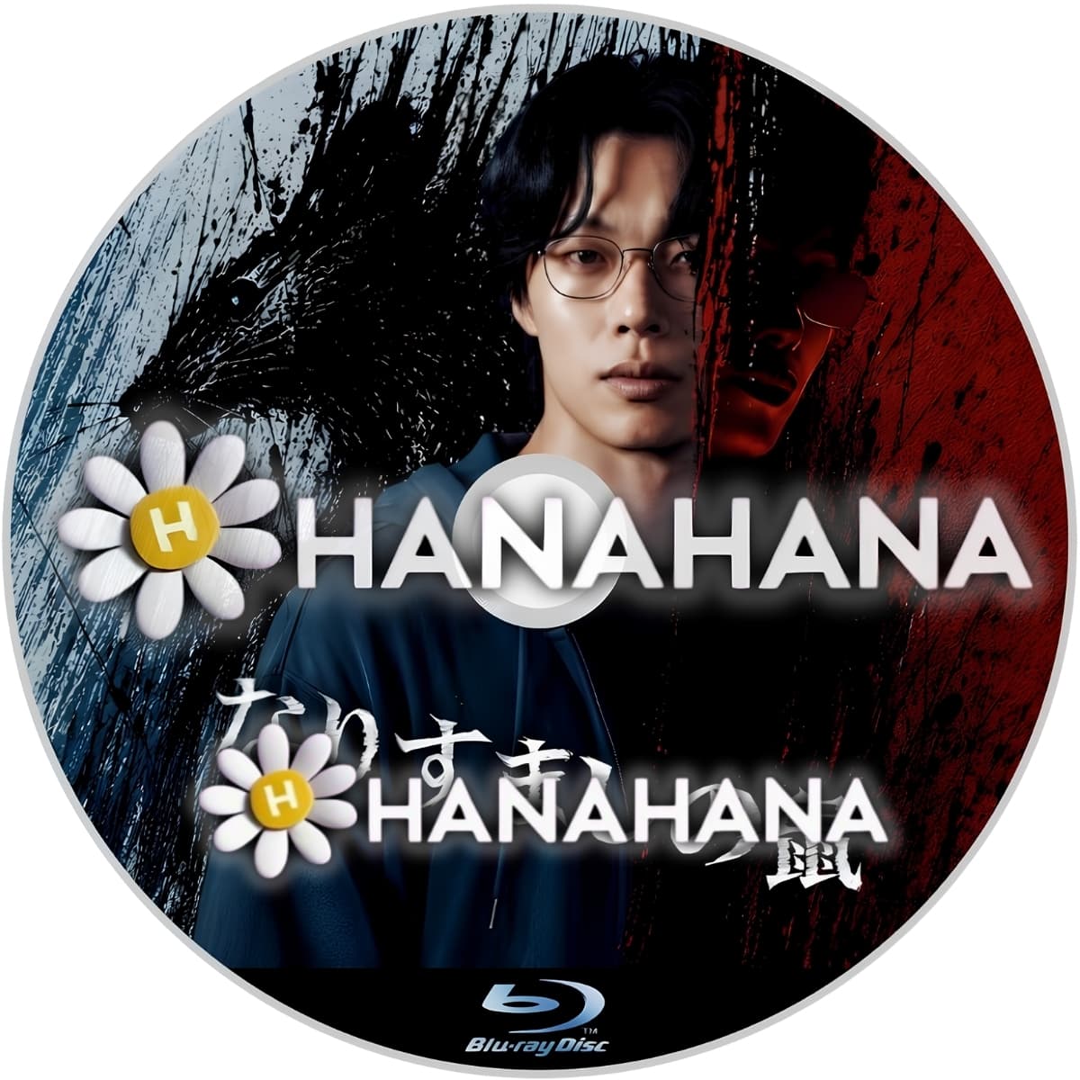 なりすましの鼠　―　hanahana