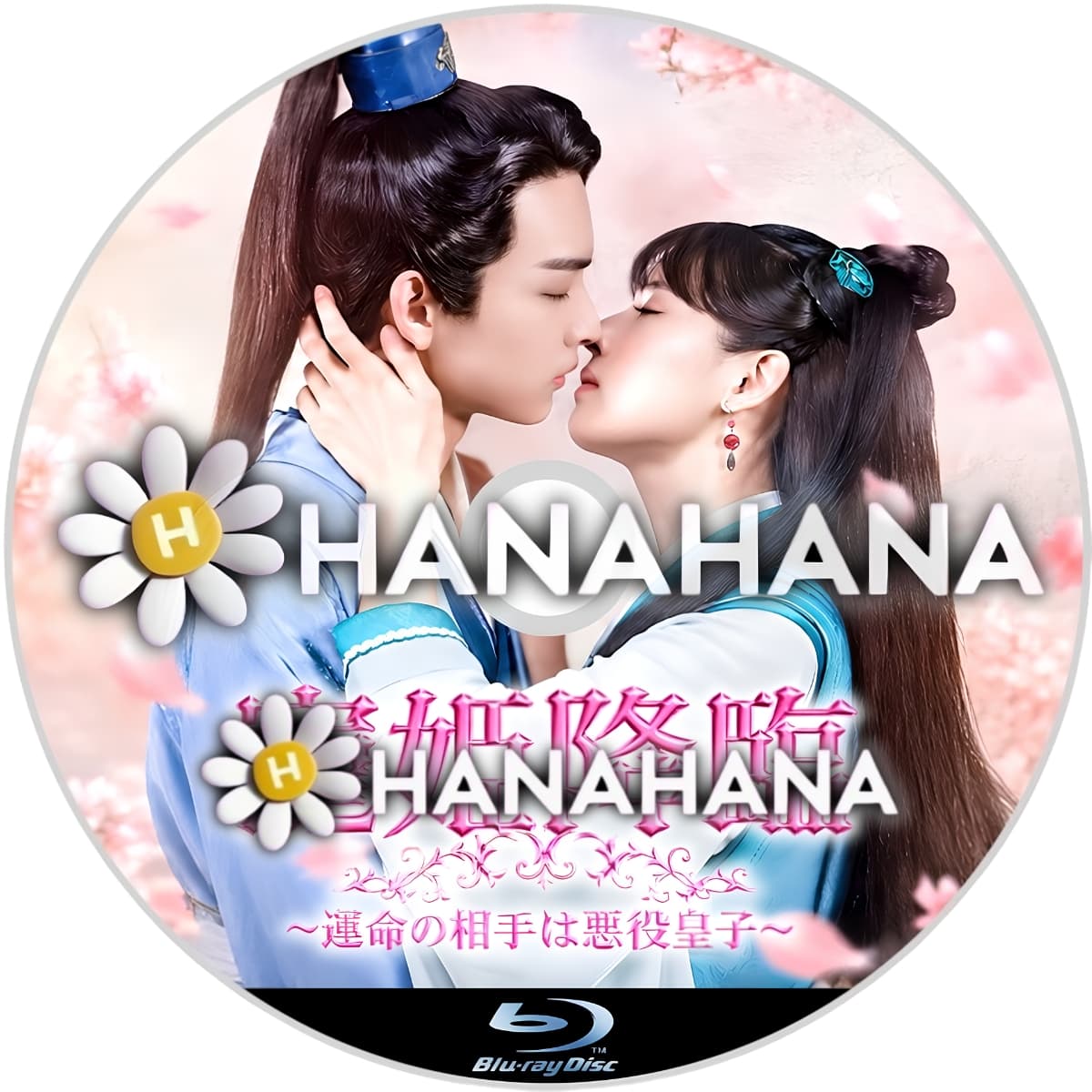 寵姫降臨 ～運命の相手は悪役皇子～　―　hanahana