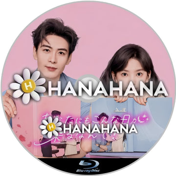 あなたにもこんな日が来るなんて！　―　hanahana