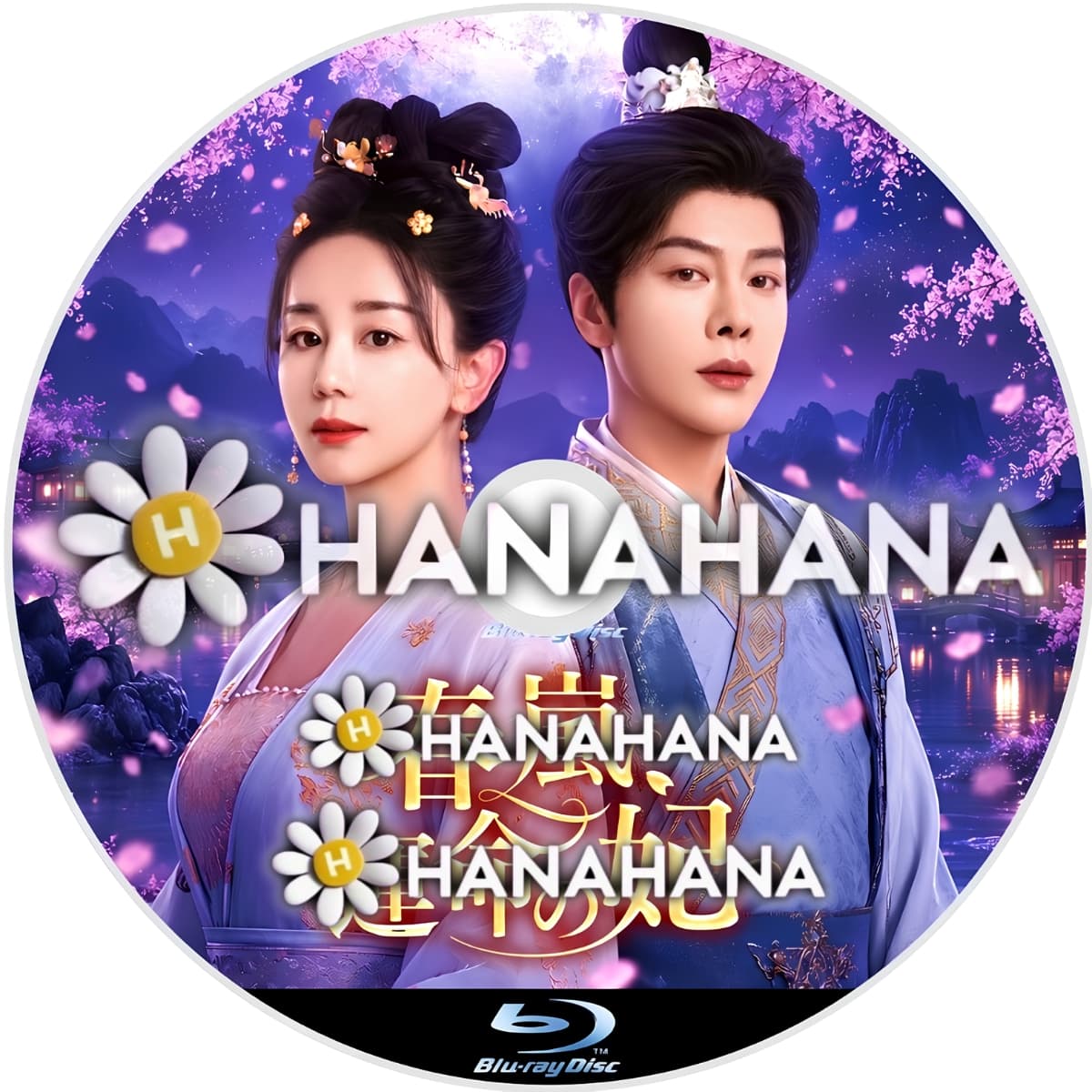 春嵐、運命の妃　―　hanahana