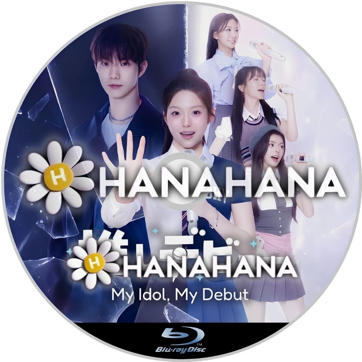 推しデビュ― ～My Idol、My Debut～　―　hanahana