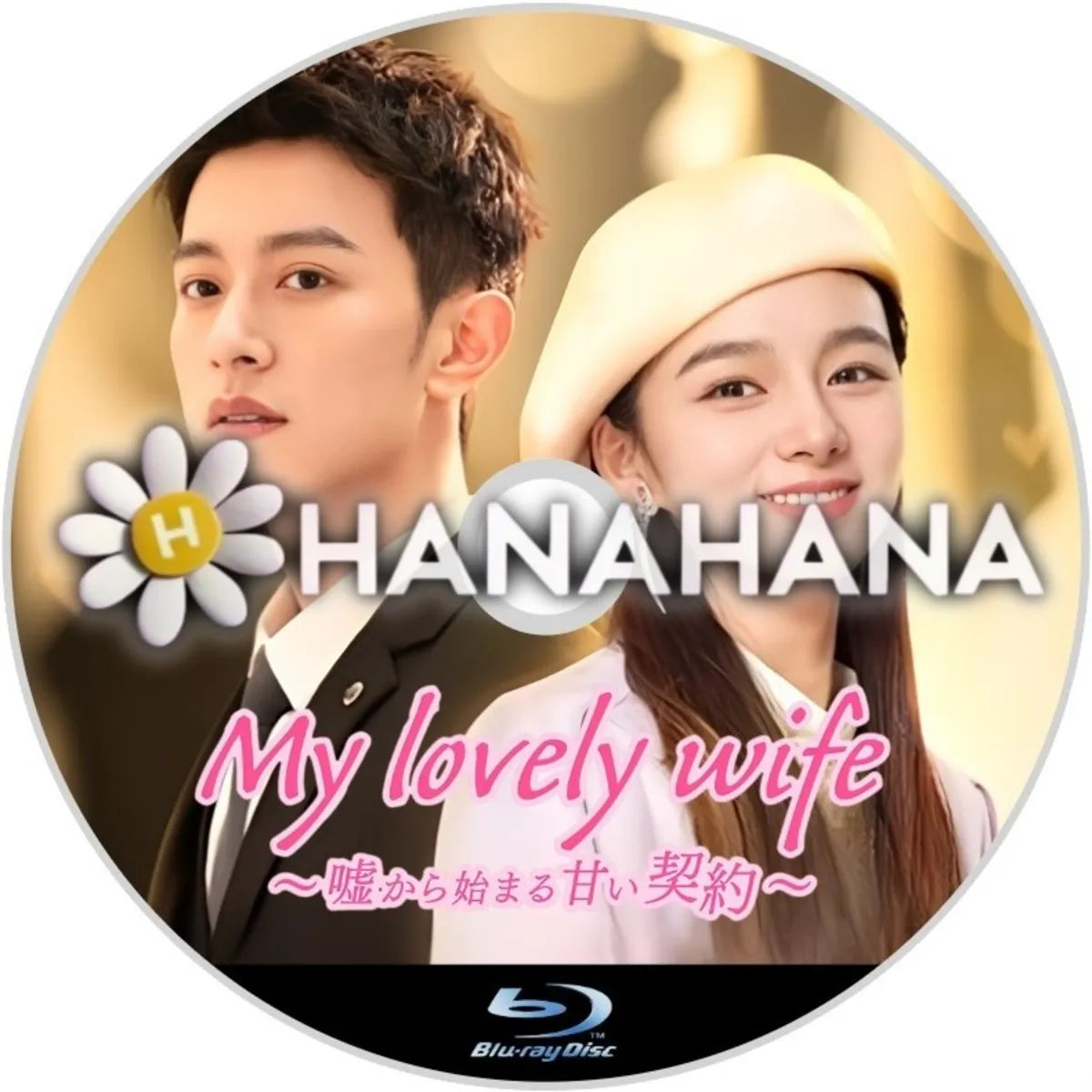 My Lovely Wife ～嘘から始まる甘い契約～　中国ドラマ　Blu-ray　―　hanahana