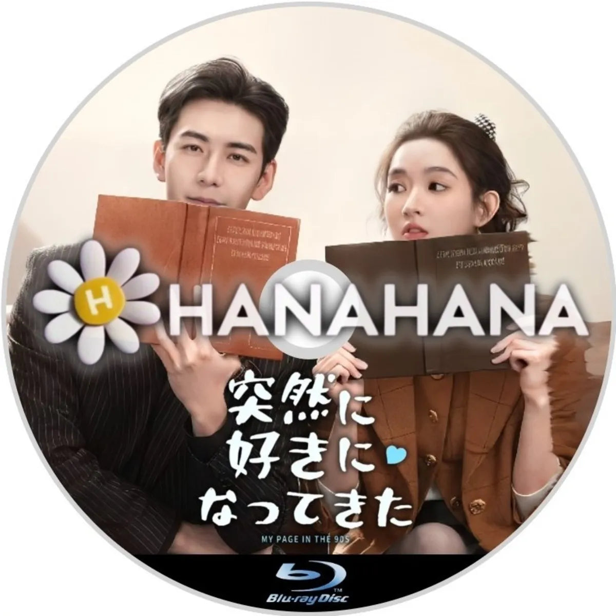 突然好きになってきた　中国ドラマ　Blu-ray　―　hanahana