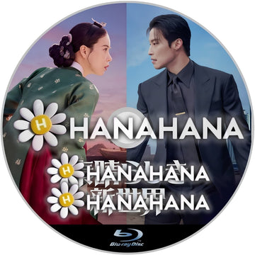 素晴らしき新世界　―　hanahana