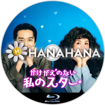 かけがえのない私のスター　韓国ドラマ　Blu-ray　―　hanahana