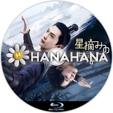 星摘みのあなた　―　hanahana