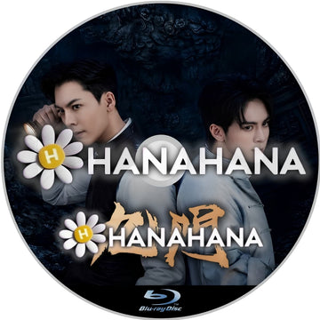 九門　Mystic Nine（自動翻訳）　―　hanahana