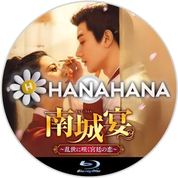 南城宴 ～乱世に咲く宮廷の恋～　中国ドラマ　Blu-ray　―　hanahana