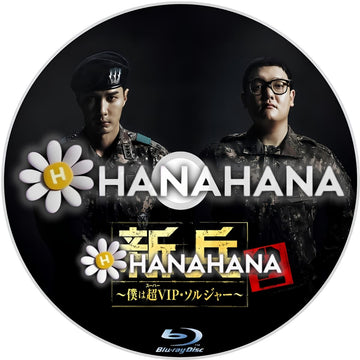 新兵2 ～僕は超(スーパー)VIP・ソルジャー～　―　hanahana