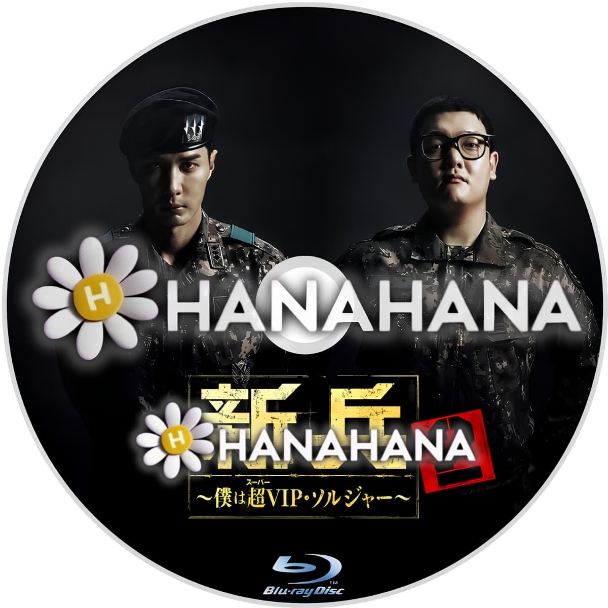新兵2 ～僕は超(スーパー)VIP・ソルジャー～　―　hanahana