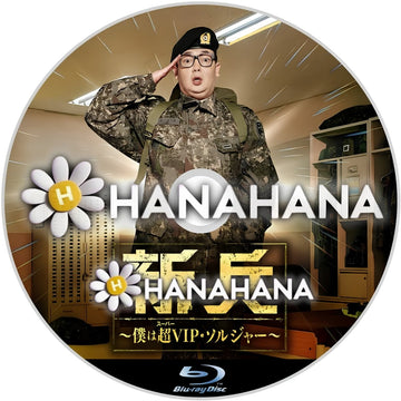新兵1 ～僕は超(スーパー)VIP・ソルジャー～　―　hanahana