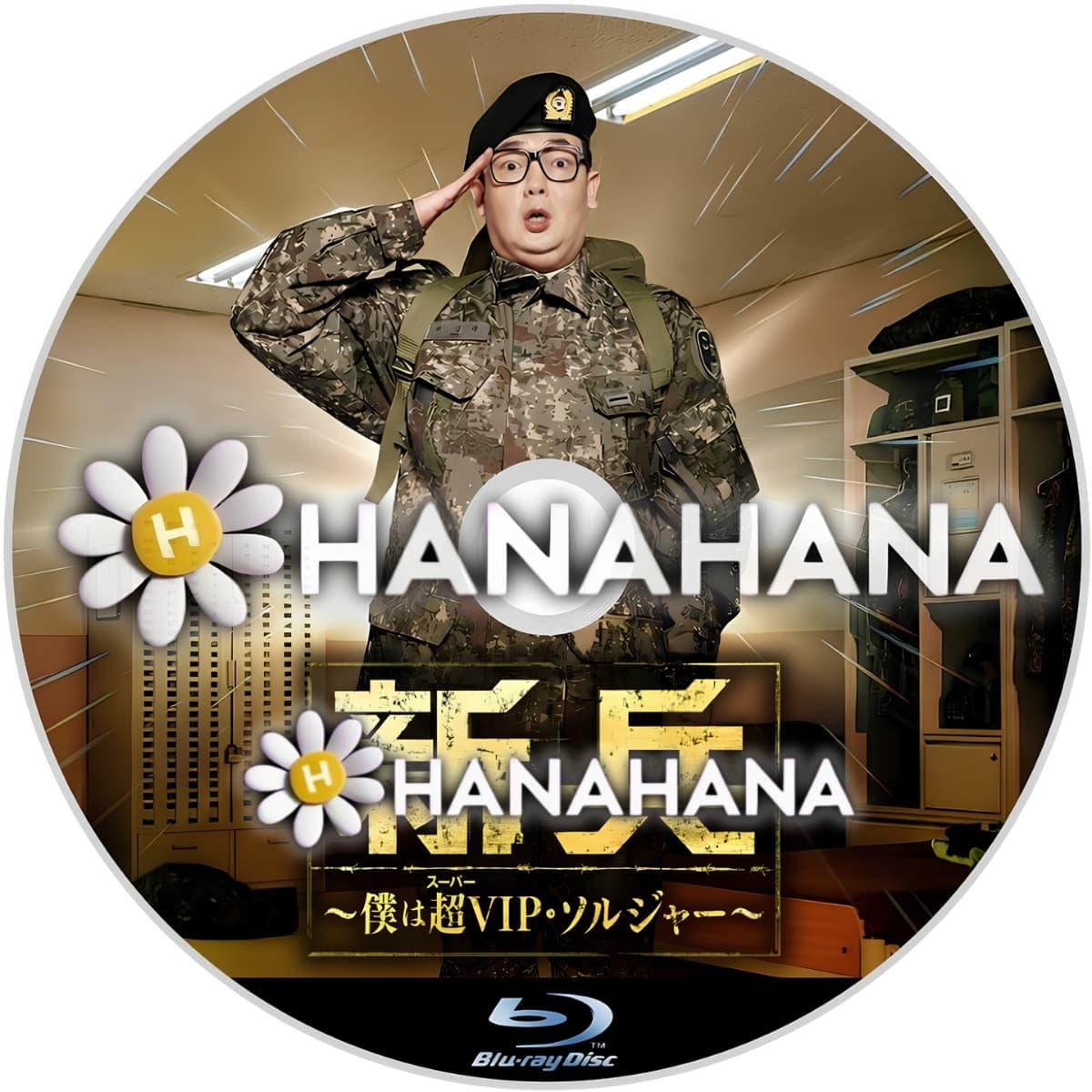 新兵1 ～僕は超(スーパー)VIP・ソルジャー～　―　hanahana