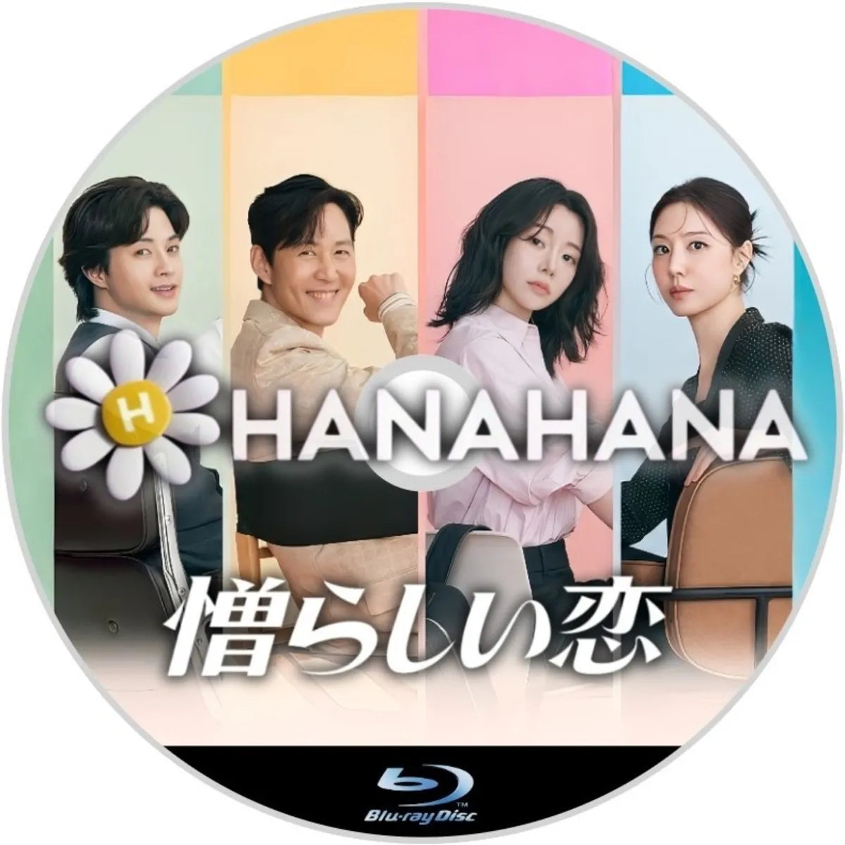 憎らしい恋　韓国ドラマ　Blu-ray　―　hanahana