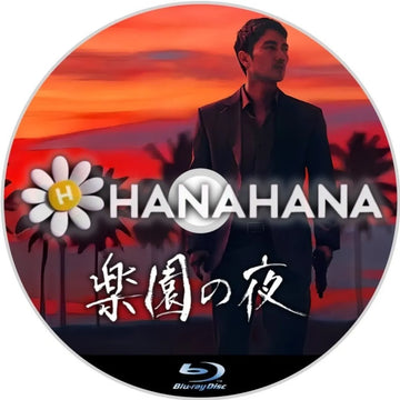 楽園の夜（映画）　韓国ドラマ　Blu-ray　―　hanahana