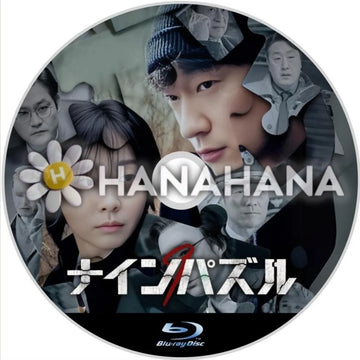 ナインパズル　韓国ドラマ　Blu-ray - hanahana