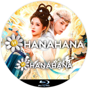九品狩妖官　―　hanahana