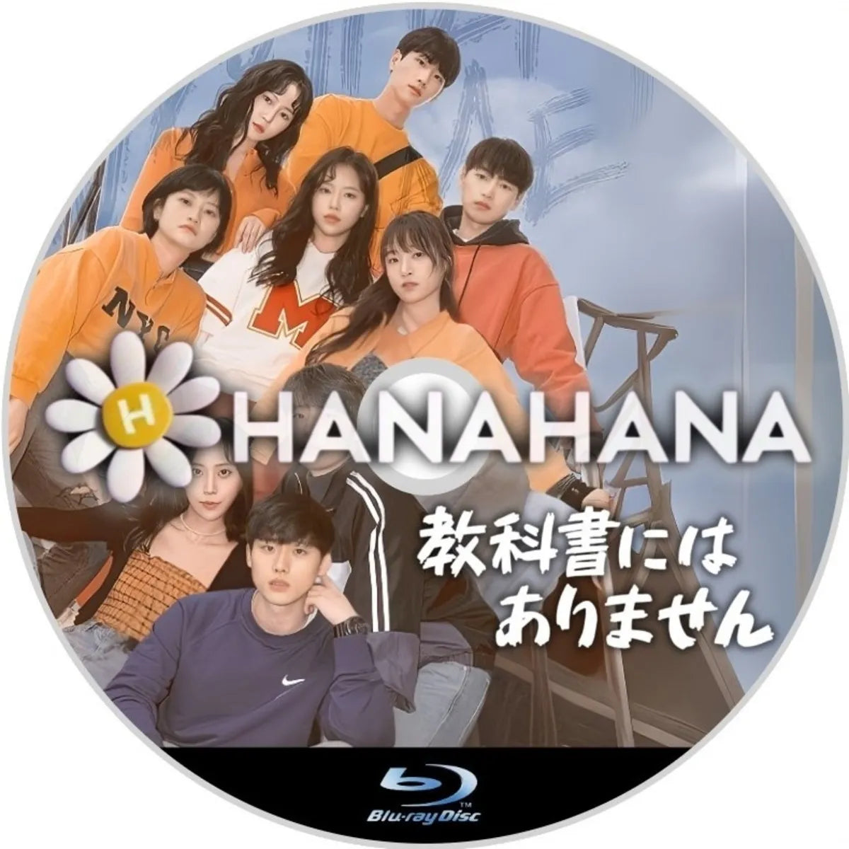 教科書にはありません　韓国ドラマ　Blu-ray　―　hanahana