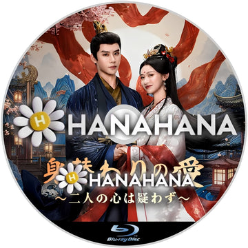 身替わりの愛 ～二人の心は疑わず～　―　hanahana