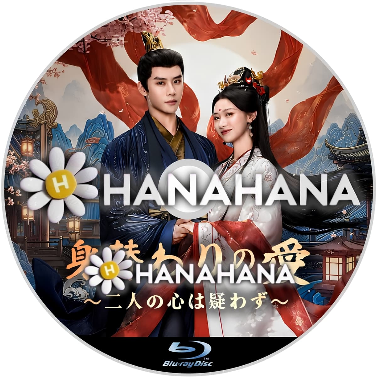 身替わりの愛 ～二人の心は疑わず～　―　hanahana