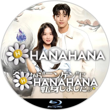 今日から"ニンゲン"に転身しました　韓国ドラマ　Blu-ray　―　hanahana
