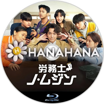 労務士ノ・ムジン　韓国ドラマ　Blu-ray　―　hanahana