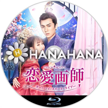 恋愛画師 オー！マイ・スイート・ライアー　中国ドラマ　Blu-ray　―　hanahana