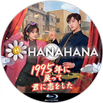 1995年に戻って君に恋をした　中国ドラマ　Blu-ray　―　hanahana